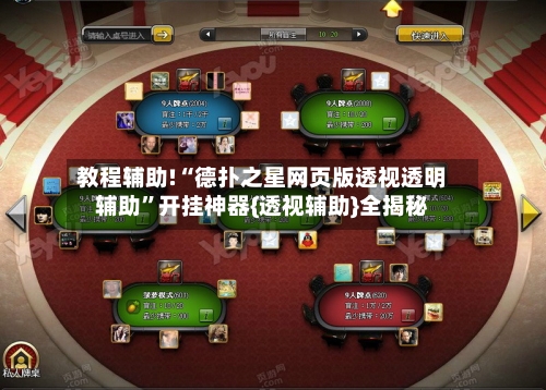 教程辅助!“德扑之星网页版透视透明辅助	”开挂神器{透视辅助}全揭秘-第2张图片
