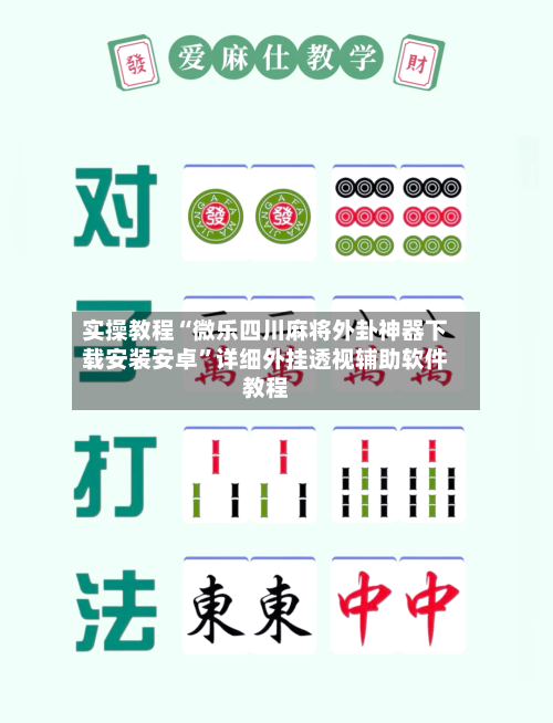 实操教程“微乐四川麻将外卦神器下载安装安卓”详细外挂透视辅助软件教程-第2张图片