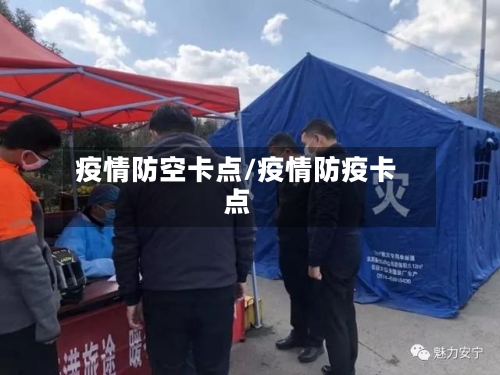 疫情防空卡点/疫情防疫卡点