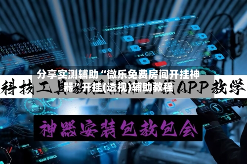 分享实测辅助“微乐免费房间开挂神器”开挂(透视)辅助教程-第2张图片