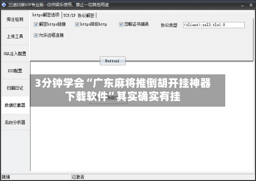 3分钟学会“广东麻将推倒胡开挂神器下载软件”其实确实有挂