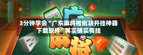 3分钟学会“广东麻将推倒胡开挂神器下载软件”其实确实有挂-第2张图片