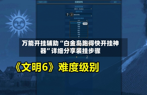 万能开挂辅助“白金岛跑得快开挂神器	”详细分享装挂步骤-第3张图片