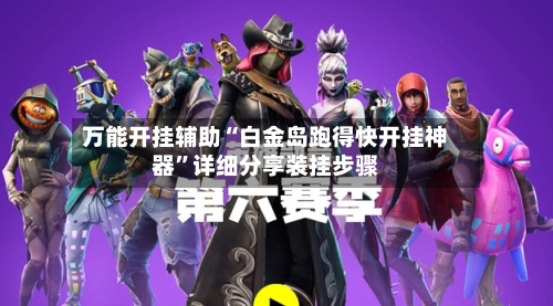 万能开挂辅助“白金岛跑得快开挂神器”详细分享装挂步骤-第2张图片