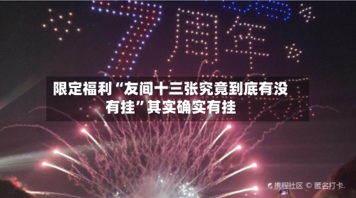 限定福利“友间十三张究竟到底有没有挂	”其实确实有挂-第3张图片