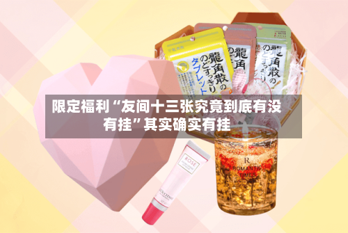 限定福利“友间十三张究竟到底有没有挂”其实确实有挂-第2张图片