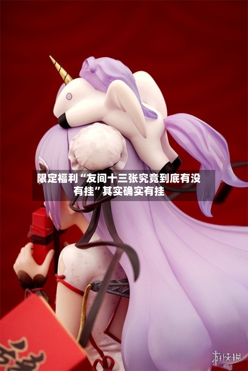 限定福利“友间十三张究竟到底有没有挂”其实确实有挂
