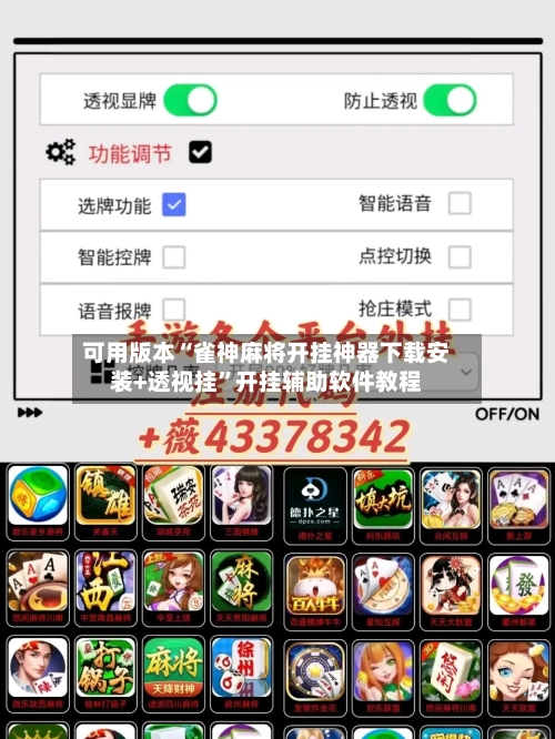 可用版本“雀神麻将开挂神器下载安装+透视挂”开挂辅助软件教程-第3张图片