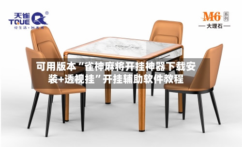 可用版本“雀神麻将开挂神器下载安装+透视挂	”开挂辅助软件教程-第2张图片