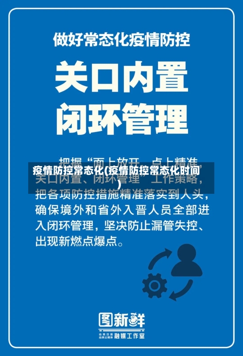 疫情防控常态化(疫情防控常态化时间)-第3张图片