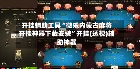 开挂辅助工具“微乐内蒙古麻将开挂神器下载安装”开挂(透视)辅助神器-第2张图片