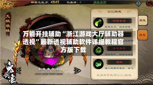 万能开挂辅助“浙江游戏大厅辅助器透视	”最新透视辅助软件详细教程官方版下载-第2张图片