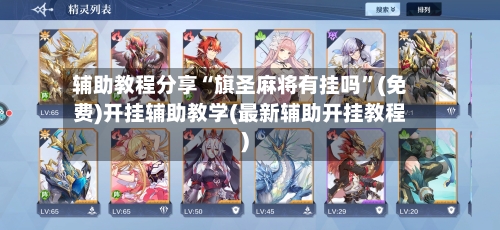 辅助教程分享“旗圣麻将有挂吗”(免费)开挂辅助教学(最新辅助开挂教程)