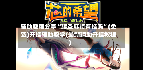 辅助教程分享“旗圣麻将有挂吗”(免费)开挂辅助教学(最新辅助开挂教程)-第2张图片