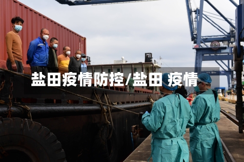 盐田疫情防控/盐田 疫情-第3张图片