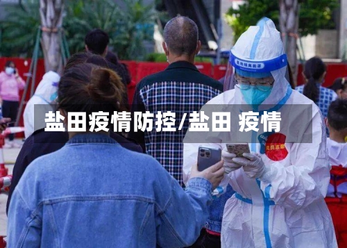 盐田疫情防控/盐田 疫情-第2张图片