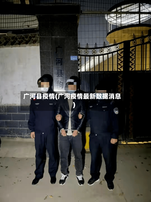 广河县疫情(广河疫情最新数据消息)-第3张图片