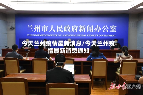 今天兰州疫情最新消息/今天兰州疫情最新消息通知-第3张图片