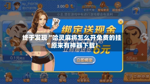 终于发现“哈灵麻将怎么开免费的挂”原来有神器下载！-第2张图片