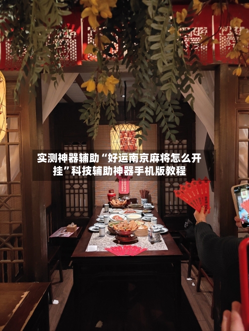 实测神器辅助“好运南京麻将怎么开挂	”科技辅助神器手机版教程-第2张图片
