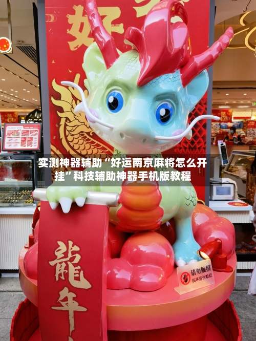 实测神器辅助“好运南京麻将怎么开挂”科技辅助神器手机版教程-第3张图片