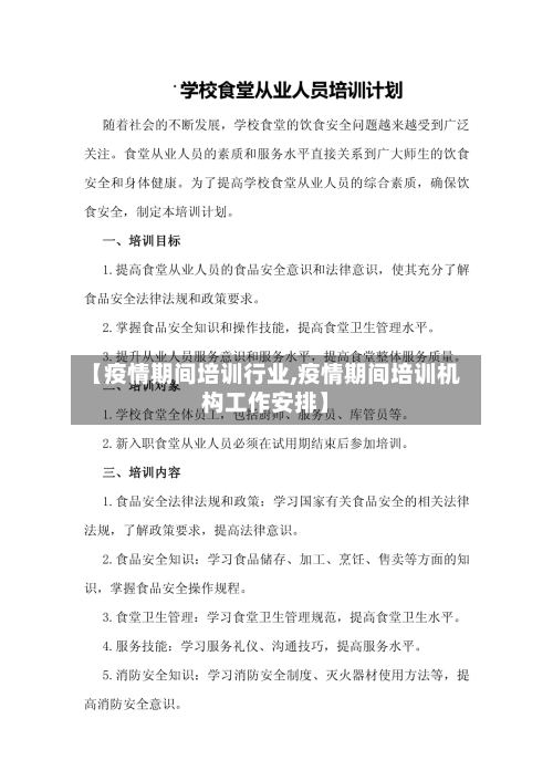 【疫情期间培训行业,疫情期间培训机构工作安排】