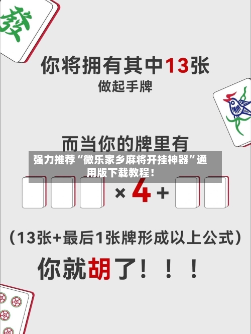 强力推荐“微乐家乡麻将开挂神器”通用版下载教程！-第3张图片