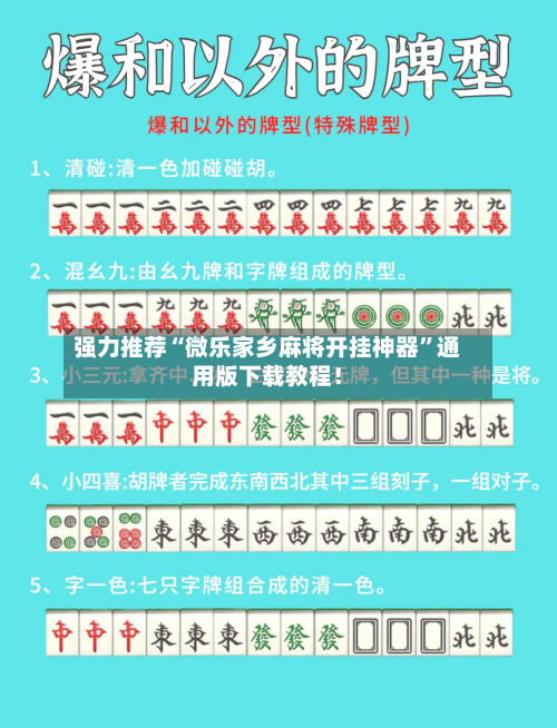 强力推荐“微乐家乡麻将开挂神器”通用版下载教程！-第2张图片