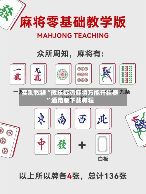 实测教程“微乐捉鸡麻将万能开挂器	”通用版下载教程-第2张图片