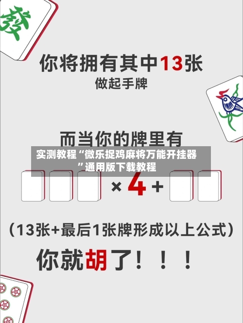 实测教程“微乐捉鸡麻将万能开挂器”通用版下载教程