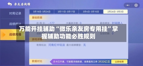 万能开挂辅助“微乐亲友房专用挂	”掌握辅助功能必胜规则-第2张图片