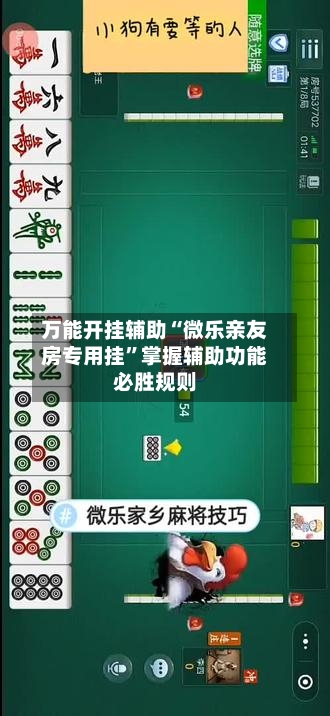 万能开挂辅助“微乐亲友房专用挂”掌握辅助功能必胜规则