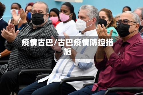 疫情古巴/古巴疫情防控措施-第2张图片