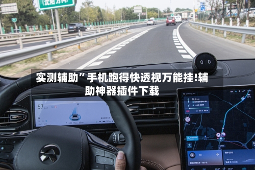 实测辅助”手机跑得快透视万能挂!辅助神器插件下载