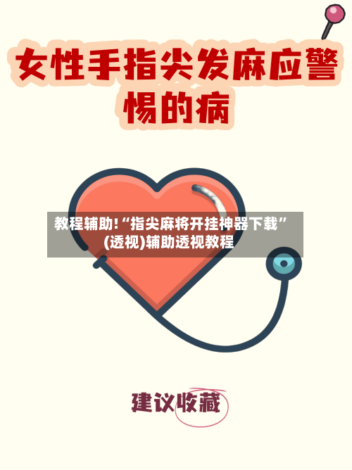 教程辅助!“指尖麻将开挂神器下载	”(透视)辅助透视教程-第2张图片