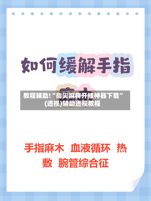 教程辅助!“指尖麻将开挂神器下载”(透视)辅助透视教程-第3张图片