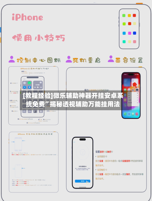 [教程经验]微乐辅助神器开挂安卓系统免费”揭秘透视辅助万能挂用法-第2张图片