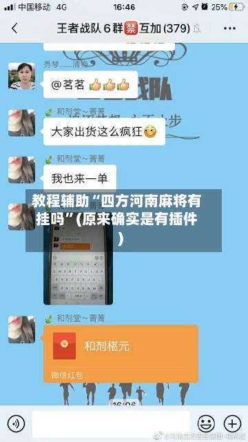 教程辅助“四方河南麻将有挂吗”(原来确实是有插件)-第2张图片