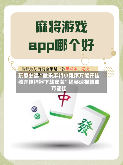 玩家必读“微乐麻将小程序万能开挂器开挂神器下载安装”揭秘透视辅助万能挂-第3张图片