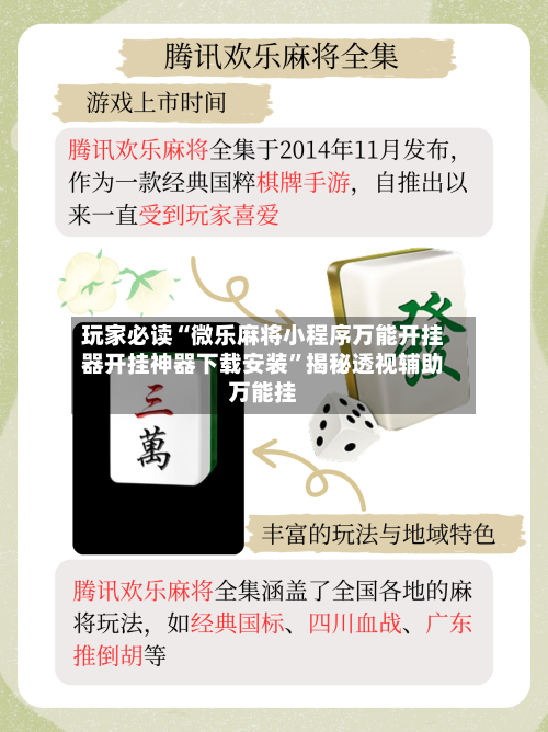 玩家必读“微乐麻将小程序万能开挂器开挂神器下载安装”揭秘透视辅助万能挂-第2张图片
