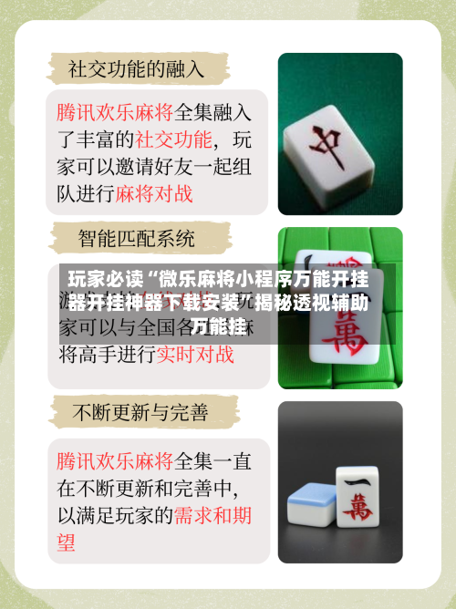 玩家必读“微乐麻将小程序万能开挂器开挂神器下载安装”揭秘透视辅助万能挂