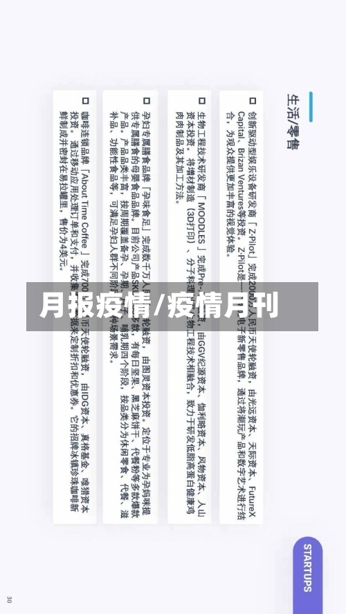 月报疫情/疫情月刊
