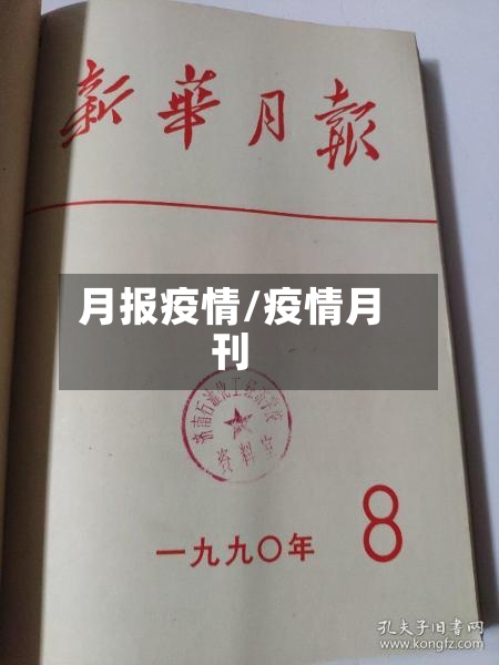 月报疫情/疫情月刊-第2张图片