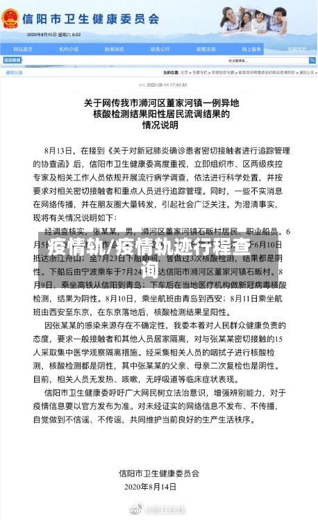 疫情轨/疫情轨迹行程查询