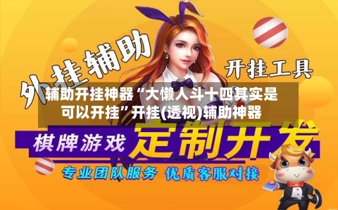 辅助开挂神器“大懒人斗十四其实是可以开挂”开挂(透视)辅助神器-第2张图片
