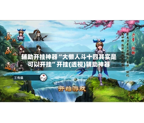 辅助开挂神器“大懒人斗十四其实是可以开挂	”开挂(透视)辅助神器-第3张图片