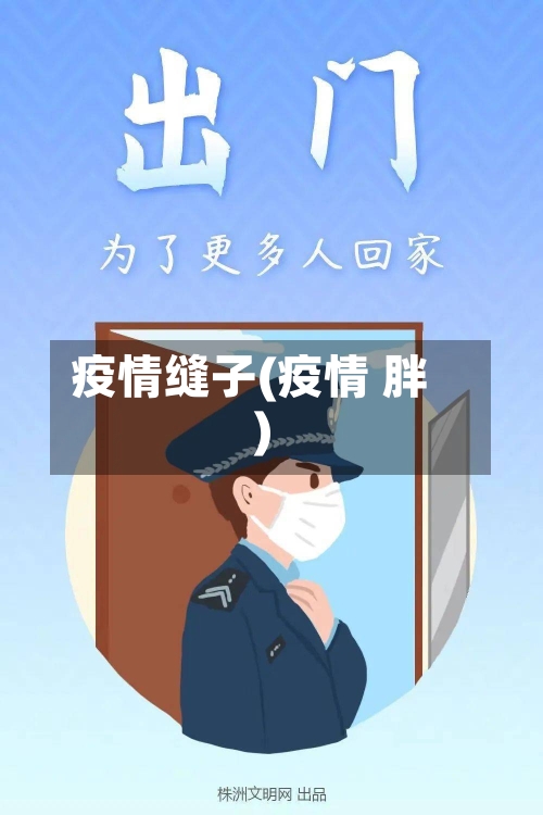 疫情缝子(疫情 胖)-第2张图片