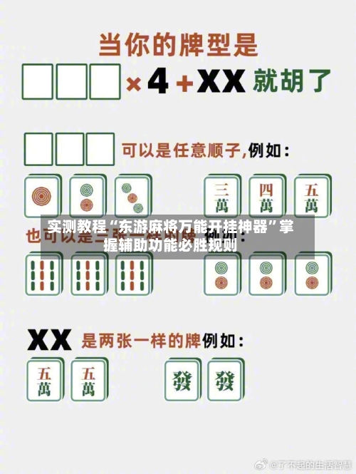 实测教程“东游麻将万能开挂神器”掌握辅助功能必胜规则-第2张图片