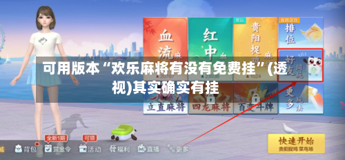 可用版本“欢乐麻将有没有免费挂”(透视)其实确实有挂-第2张图片