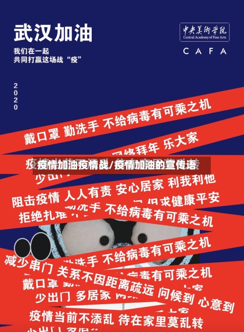 疫情加油疫情战/疫情加油的宣传语-第2张图片